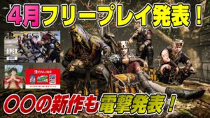 【ゲームNewsまとめ】新作が発売日からフリープレイww 〇〇の新作も登場! エーペックスPS5版キタ━(゚∀゚)━! 週間ゲーム売上TOP10 ゼルダの伝説 BotW 4月フリープレイ GTAプラス