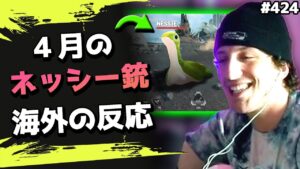 ネッシー銃が実装!大興奮のNicewiggと冷めきった野良プレイヤーwww  海外配信者ハイライト#424【日本語訳つき】#Apex  #エーペックス #クリップ集