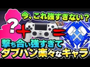 【ダブハン解説】PADと相性抜群!今期、迷ったらこのキャラが超強いです。【APEX エーペックスレジェンズ】