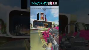 エイムアシストオフキル集 【PCPADエーペックスレジェンズ】