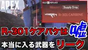 ケアパケ行きの武器はR-301じゃない!本当は?!【エーペックスレジェンズ】