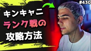 「キンキャニランクでRPを盛るための心得」をインペリアルハルが語る! 海外配信者ハイライト#430【日本語訳つき】#Apex  #エーペックス #クリップ集