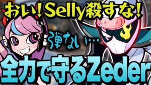 ピンチのSellyを全力で助けに行くZeder【APEX/エーペックス】