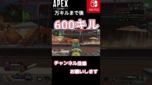 Switch版万キルまであと600キル【Switch版エーペックス】 #Shorts