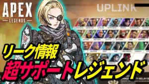 【リーク情報】ライフラインの上位互換!?開発中のレジェンドがヤバイ!【UPLINK】【APEX LEGENDS/エーペックスレジェンズ】
