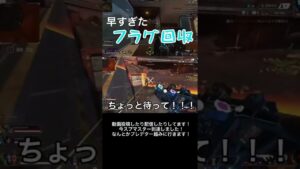 早すぎたフラグ回収#apex #apexlegends #apexランク #エーペックス #エーペックスレジェンズ #エーペックスレジェンド #shorts