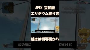 【apex legends】エリジウムの坂の登り方【エーペックス レジェンズ】#shorts