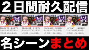 耐久配信まとめ【エーペックスレジェンズ】