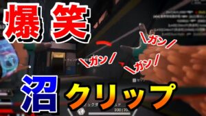 爆笑沼クリップ集wwww【エーペックスレジェンズ】