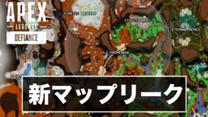 新マップがリーク!!めっちゃ落ちそう…【エーペックスレジェンズ】