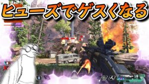 ヒューズを使っている時だけテンション爆上がりする男www【エーペックスレジェンズ】