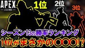 【驚愕】シーズン13版 "全キャラ勝率ランキング"  1位が予想外すぎるキャラだった件について | ApexLegends