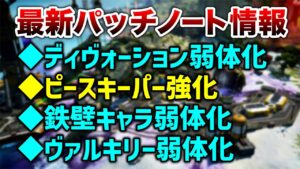 【速報】シーズン13パッチノート解説紹介!ピーキー強化・ヴァルキリー弱体化など!!【エーペックスレジェンズ】