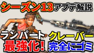 シーズン13アプデ内容解説!ランパート強化され過ぎww、クレーバーはヘッドショットでも倒せないゴミに。。 | Apex Legends