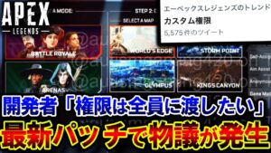 【実は危険!?】最新パッチで注目の "カスタム権限付与"  シーズン13で実装されるのか解説!!| ApexLegends