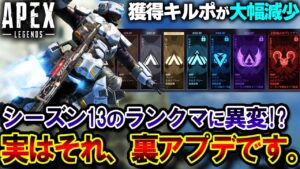 【ヤバすぎ...】シーズン13のランクマに "衝撃のサイレントパッチ" が導入された件について。| ApexLegends