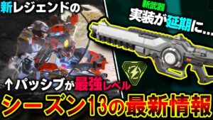 【シーズン13】まさかの新武器 "実装延期が確定"!? 新シーズンで到来の新要素まとめ!!| ApexLegends