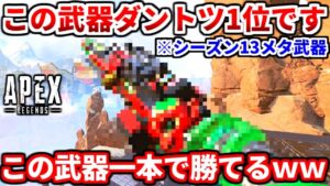 シーズン13最強武器はダントツ1位でコイツwwこれ1本で全て解決します!マジで勝てるよww【APEX LEGENDS立ち回り解説】