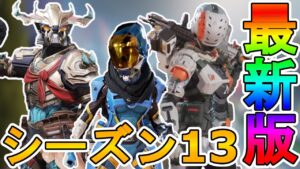 シーズン13以降に登場する新スキンが判明!!ここだけの超激レアスキンを見逃すな!!【コレクションイベント】【色違い】【バトルパス】【リーク】【APEX LEGENDS/エーペックスレジェンズ】