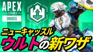 ニューキャッスルのウルトで「超絶ジャンプ」する新技がヤバイ! 他【シーズン13アプデ後検証】【APEX LEGENDS/エーペックスレジェンズ】