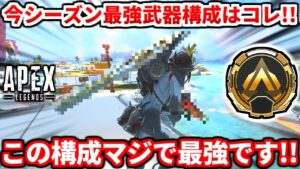 シーズン13おすすめ武器構成教えます!強い理由やランクでの立ち回りを解説!【APEX LEGENDS立ち回り解説】