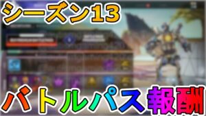 シーズン13で登場するバトルパス全報酬が完全リーク!!ここでしか手に入らない限定スキンが多数!!これはヤバいですよ!!【ニューキャッスル】【APEX LEGENDS/エーペックスレジェンズ】