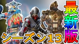 シーズン13に登場予定の新スキンが判明!!ここだけの超激レアスキンを見逃すな!!【コレクションイベント】【色違い】【バトルパス】【リーク】【APEX LEGENDS/エーペックスレジェンズ】