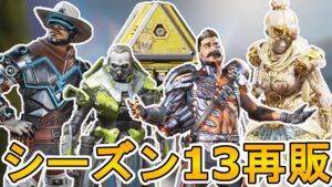 シーズン13に再販されるスキンが判明!!ここだけの超激レアスキンを見逃すな!!【エディションスキン】【スターターパック】【リーク】【冷酷な女神】【APEX LEGENDS/エーペックスレジェンズ】