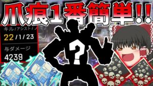 1番簡単に爪痕ダブハン取れるキャラはこいつだ!!【Apex Legends】【ゆっくり実況】【エーペックス】初心者日記75日目