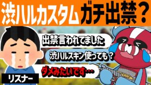 渋ハルカスタムで累計1万ダメを出し出禁になるCHEEKY【CHEEKY切り抜き】