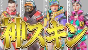 【全20体】君が思う神スキンを教えてください。【APEX LEGENDS】【スキン解説】【apex スキン】【apex 再販】【apex 神スキン】