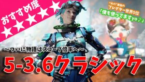 【数字感度】衝撃的に究極な『5-3.6クラシック』を徹底解説【APEX LEGENDS】【エーペックス レジェンズ】
