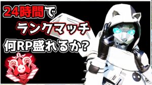 【70万人記念】24時間でランクマッチ 何RP盛れるのかpart.2【APEX LEGENDS】