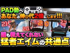 【もったいない!!!】90%の人ができてない!今すぐあなたのエイムを底上げする方法 感度より大事【APEX エーペックスレジェンズ】 PS4 OC Switch PAD