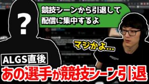 【クリップ集】白熱したALGSの直後にあの選手が引退を発表!? 引退ツイートを見たTimmyの反応!!【日本語字幕】【Apex】