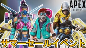 サマーセールイベントで最強の新スキンを入手可能!?マーケットスキンがまさかの再販!?ここだけのイベントを絶対に見逃すな!!【ALGS】【リーク】【APEX LEGENDS/エーペックスレジェンズ】