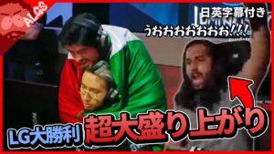 【ALGSクリップ集】LGの大勝利に誰よりも大喜びするShiv【日英字幕付き】