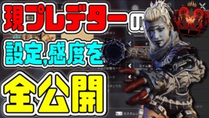 【APEXモバイル】見たらすぐ変えろ!! 現プレデターによる設定解説!!