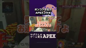 【爆笑】ポンコツ&お喋りAPEXコラボ【エーペックスレジェンズ】