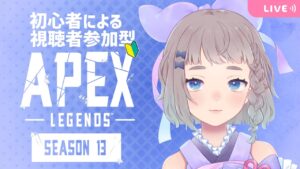 【APEX LEGENDS 】視聴者参加型 カジュアル エーペックスレジェンド໒꒱✨【高細工さとり】