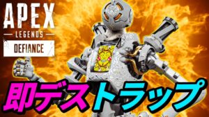 敵を一瞬でキルできるトラップがヤバイw 他【APEX LEGENDS/エーペックスレジェンズ】