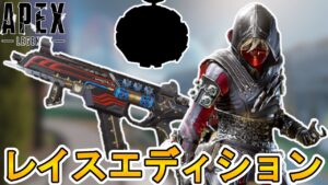 今後登場する「レイスエディション」全同梱内容が判明か!?史上最強の神スキンを絶対に見逃すな!!【シーズン13】【リーク】【新バンドル】【APEX LEGENDS/エーペックスレジェンズ】