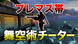 【APEX LEGENDS】プレマス帯『舞空術チーター』がいた。【エーペックスレジェンズ】