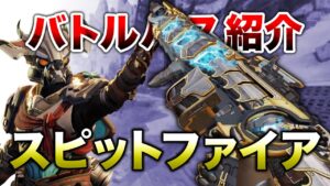 【APEX LEGENDS】新バトルパスのスピットファイアがマジでかっこいい!!【エーペックスレジェンズ】