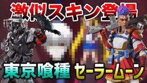 【APEX LEGENDS】東京喰種・セーラームーンに激似のスキンが登場!?【エーペックスレジェンズ】