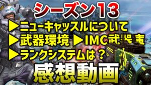 【APEX LEGENDS】新シーズンの感想!新キャラ?武器環境?ランクは?【エーペックスレジェンズ】