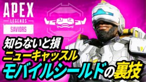 モバイルシールドの「裏機能」が判明!/武器庫の凶悪トラップが強い! 他【APEX LEGENDS/エーペックスレジェンズ】