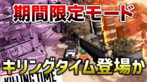 【APEX LEGENDS】新期間限定モード『キリングタイム』登場予定!?【エーペックスレジェンズ】