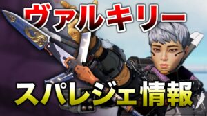 【APEX LEGENDS】次のスーパーレジェンドはヴァルキリーの『槍』!?【エーペックスレジェンズ】