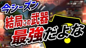 【APEX LEGENDS】今シーズンも結局この武器強いよなぁ~!!【エーペックスレジェンズ】